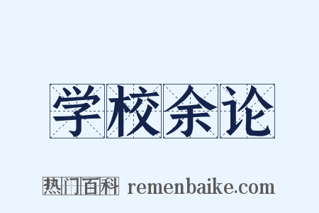 学校余论是什么意思的图片